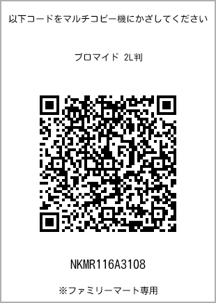 サイズブロマイド 2L判、プリント番号[NKMR116A3108]のQRコード。ファミリーマート専用