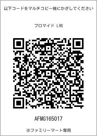 サイズブロマイド L判、プリント番号[AFMG165017]のQRコード。ファミリーマート専用