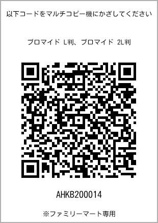 サイズブロマイド L判、プリント番号[AHKB200014]のQRコード。ファミリーマート専用