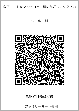 サイズシール L判、プリント番号[MAKY116A4509]のQRコード。ファミリーマート専用