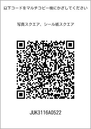 サイズブロマイド スクエア、プリント番号[JUK3116A0522]のQRコード。ファミリーマート専用