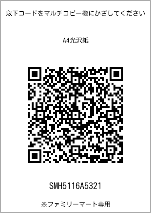 サイズA4光沢紙、プリント番号[SMH5116A5321]のQRコード。ファミリーマート専用