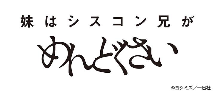 妹はシスコン兄がめんどくさい