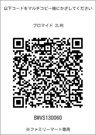 サイズブロマイド 2L判、プリント番号[BWVS130060]のQRコード。ファミリーマート専用
