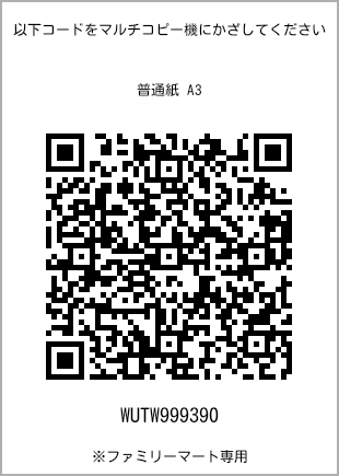 サイズ普通紙 A3、プリント番号[WUTW999390]のQRコード。ファミリーマート専用