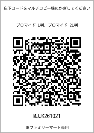 サイズブロマイド L判、プリント番号[MJJK261021]のQRコード。ファミリーマート専用