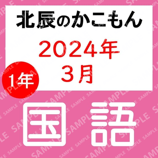 2023年度北辰テスト１年国語