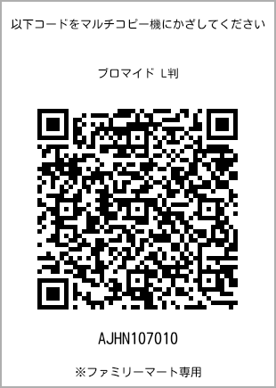 サイズブロマイド L判、プリント番号[AJHN107010]のQRコード。ファミリーマート専用