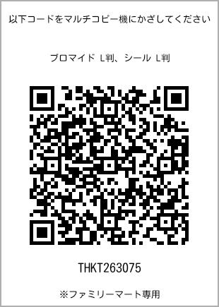 サイズブロマイド L判、プリント番号[THKT263075]のQRコード。ファミリーマート専用