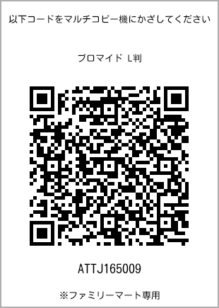 サイズブロマイド L判、プリント番号[ATTJ165009]のQRコード。ファミリーマート専用