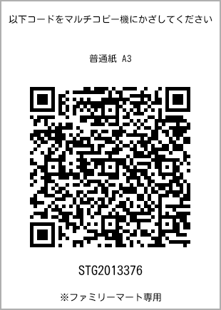 サイズ普通紙 A3、プリント番号[STG2013376]のQRコード。ファミリーマート専用