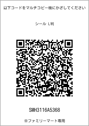 サイズシール L判、プリント番号[SMH3116A5368]のQRコード。ファミリーマート専用