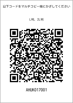 サイズブロマイド L判、プリント番号[AHUK017001]のQRコード。ファミリーマート専用