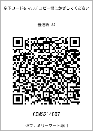 サイズ普通紙 A4、プリント番号[CCMS214007]のQRコード。ファミリーマート専用