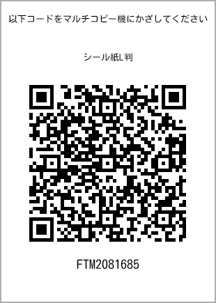 サイズシール L判、プリント番号[FTM2081685]のQRコード。ファミリーマート専用