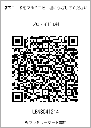 サイズブロマイド L判、プリント番号[LBNS041214]のQRコード。ファミリーマート専用
