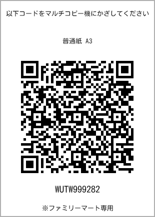 サイズ普通紙 A3、プリント番号[WUTW999282]のQRコード。ファミリーマート専用