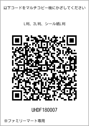 サイズブロマイド L判、プリント番号[UHDF180007]のQRコード。ファミリーマート専用