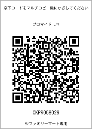 サイズブロマイド L判、プリント番号[CKPR058029]のQRコード。ファミリーマート専用