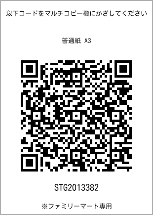 サイズ普通紙 A3、プリント番号[STG2013382]のQRコード。ファミリーマート専用