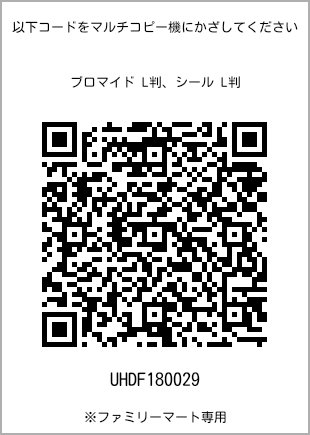 サイズブロマイド L判、プリント番号[UHDF180029]のQRコード。ファミリーマート専用