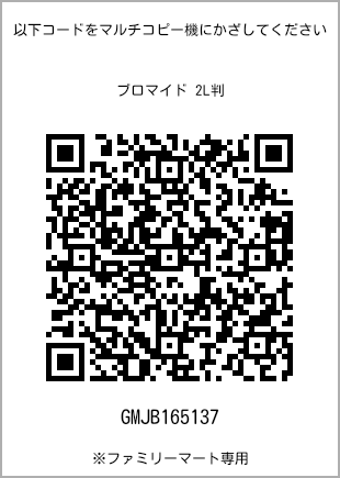 サイズブロマイド 2L判、プリント番号[GMJB165137]のQRコード。ファミリーマート専用