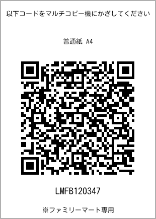 サイズ普通紙 A4、プリント番号[LMFB120347]のQRコード。ファミリーマート専用