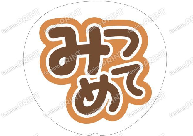 茶色-みつめて