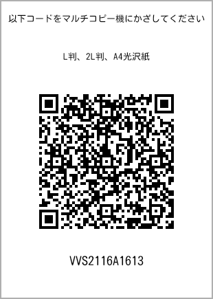 サイズブロマイド L判、プリント番号[VVS2116A1613]のQRコード。ファミリーマート専用