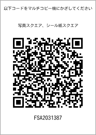 サイズブロマイド スクエア、プリント番号[FSA2031387]のQRコード。ファミリーマート専用