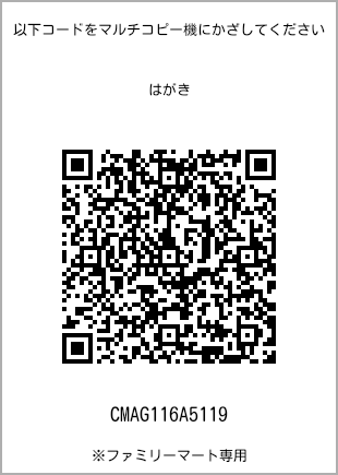 サイズはがき、プリント番号[CMAG116A5119]のQRコード。ファミリーマート専用