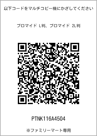 サイズブロマイド L判、プリント番号[PTNK116A4504]のQRコード。ファミリーマート専用