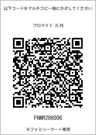 サイズブロマイド 2L判、プリント番号[FNMR286006]のQRコード。ファミリーマート専用