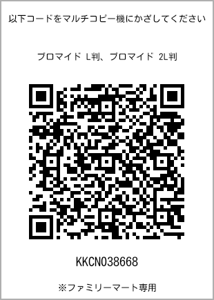 サイズブロマイド L判、プリント番号[KKCN038668]のQRコード。ファミリーマート専用