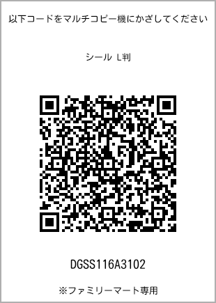 サイズシール L判、プリント番号[DGSS116A3102]のQRコード。ファミリーマート専用