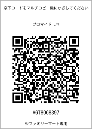 サイズブロマイド L判、プリント番号[AGT8068397]のQRコード。ファミリーマート専用