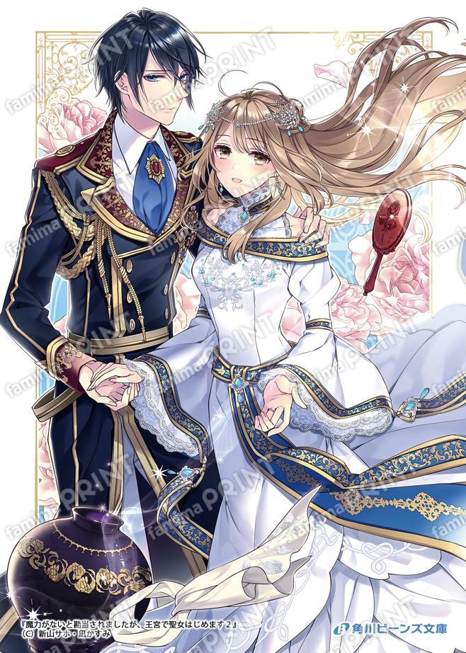 魔力がないと勘当されましたが、王宮で聖女はじめます02