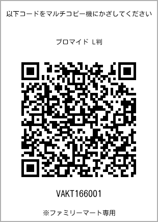 サイズブロマイド L判、プリント番号[VAKT166001]のQRコード。ファミリーマート専用