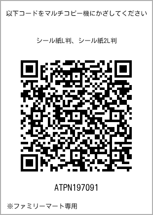 サイズシール L判、プリント番号[ATPN197091]のQRコード。ファミリーマート専用