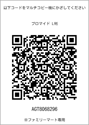 サイズブロマイド L判、プリント番号[AGT8068296]のQRコード。ファミリーマート専用