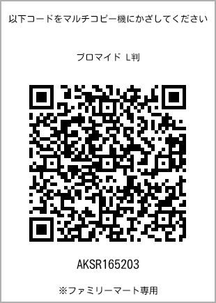 サイズブロマイド L判、プリント番号[AKSR165203]のQRコード。ファミリーマート専用
