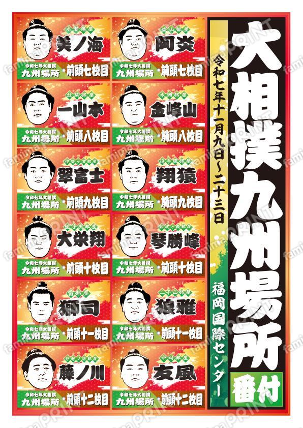 九州場所　前頭七枚目～前頭十二枚目