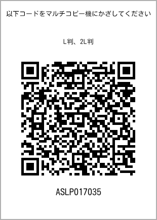 サイズブロマイド L判、プリント番号[ASLP017035]のQRコード。ファミリーマート専用