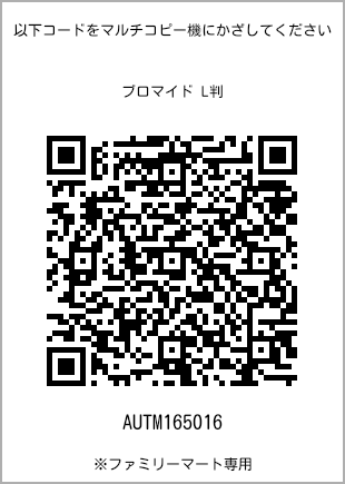 サイズブロマイド L判、プリント番号[AUTM165016]のQRコード。ファミリーマート専用