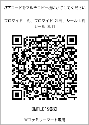 サイズブロマイド L判、プリント番号[DMFL019082]のQRコード。ファミリーマート専用