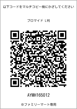 サイズブロマイド L判、プリント番号[AYMH165012]のQRコード。ファミリーマート専用