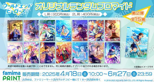ワールドエンドヒーローズ　オリジナルランダムブロマイド　第2弾　2L