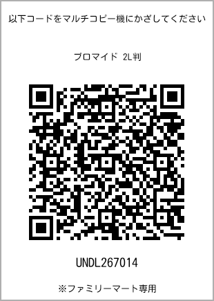 サイズブロマイド 2L判、プリント番号[UNDL267014]のQRコード。ファミリーマート専用