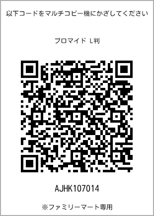 サイズブロマイド L判、プリント番号[AJHK107014]のQRコード。ファミリーマート専用