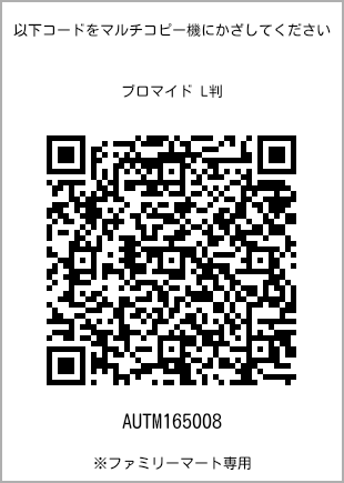 サイズブロマイド L判、プリント番号[AUTM165008]のQRコード。ファミリーマート専用